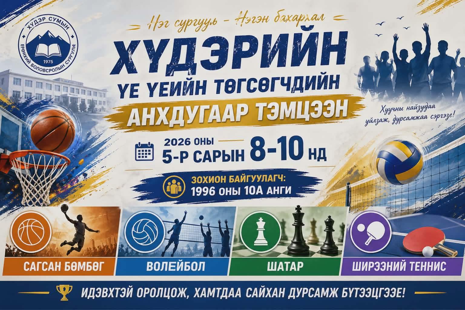 Төгсөгчдийн тэмцээн баннер